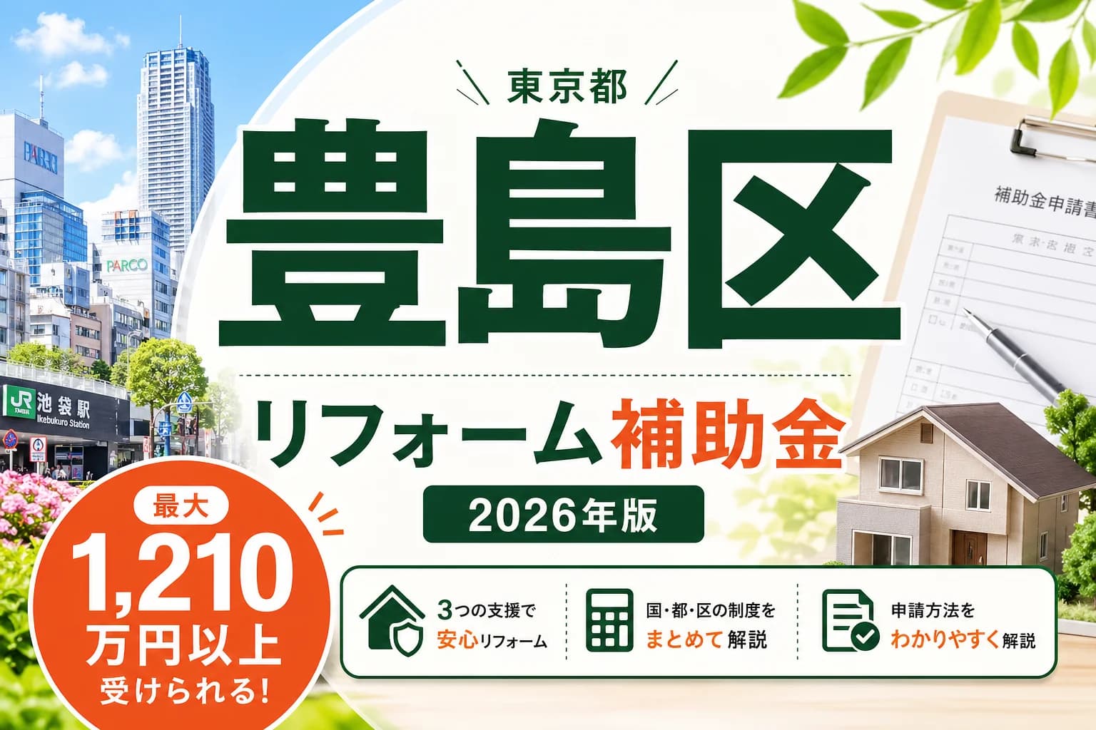 【東京都豊島区】リフォーム補助金まとめ|2026年版完全ガイド