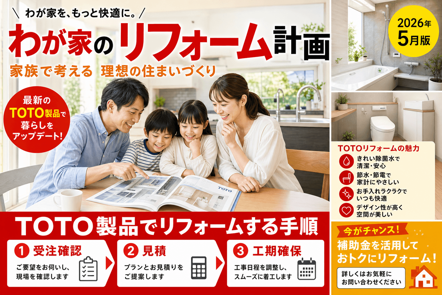 TOTO製品でリフォームする手順【2026年最新】|受注確認→見積→工期確保の3ステップ