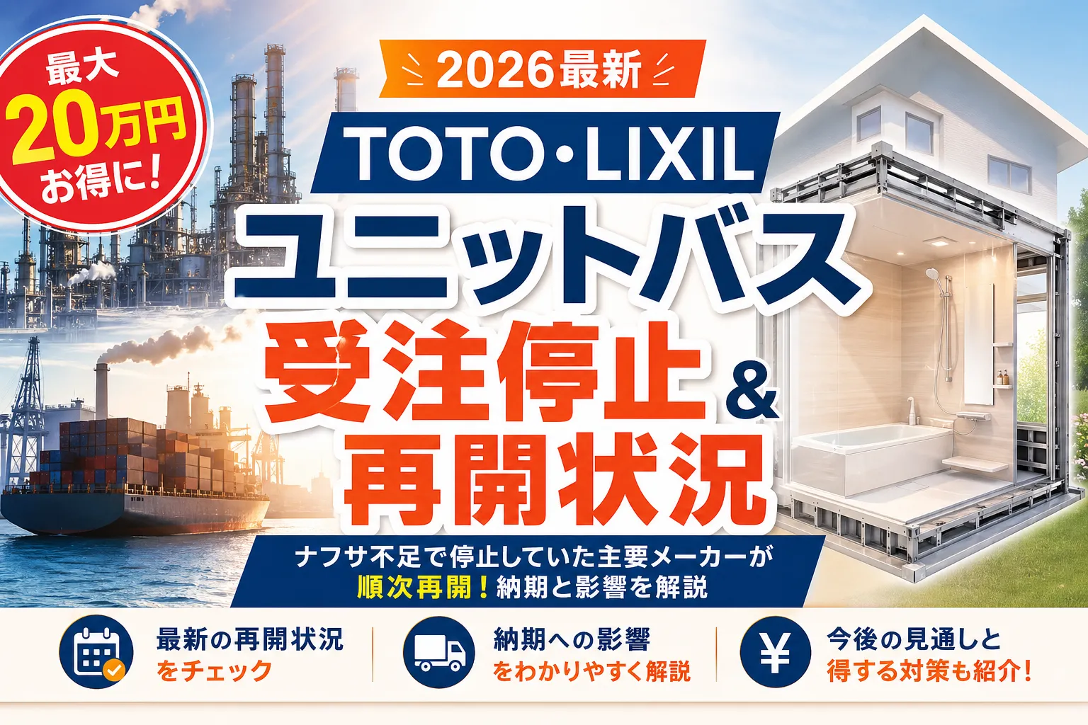 【8/14更新】TOTOユニットバス受注停止は解消|全面再開後の納期・代替5社比較【2026年最新】