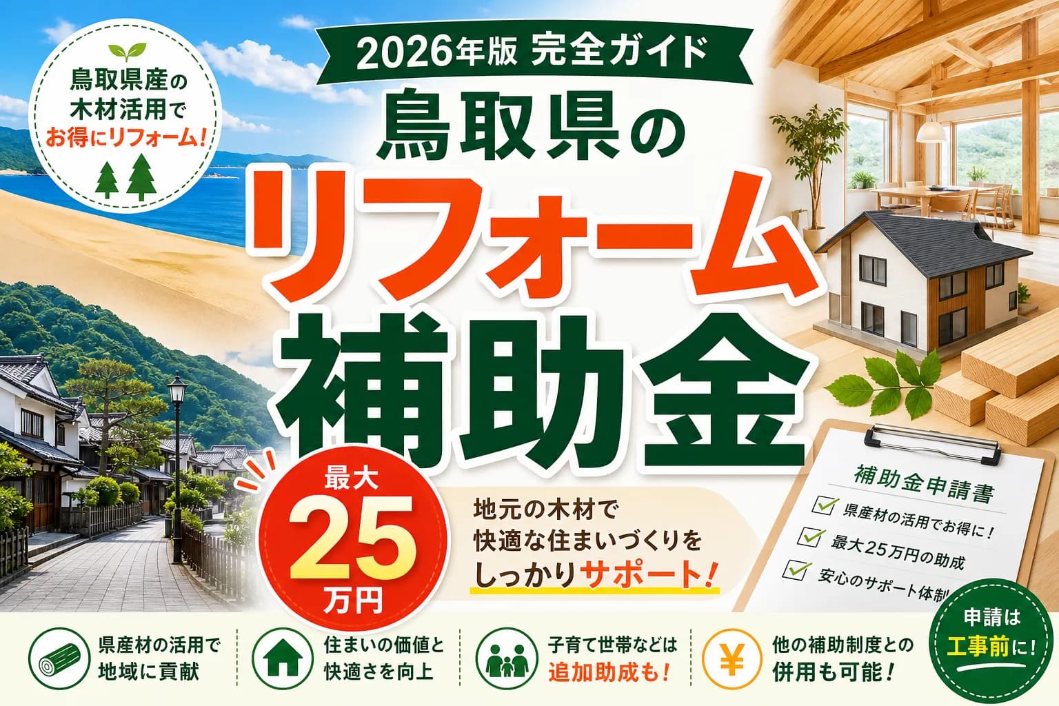 【鳥取県】リフォーム補助金は最大25万円|2026年版完全ガイド