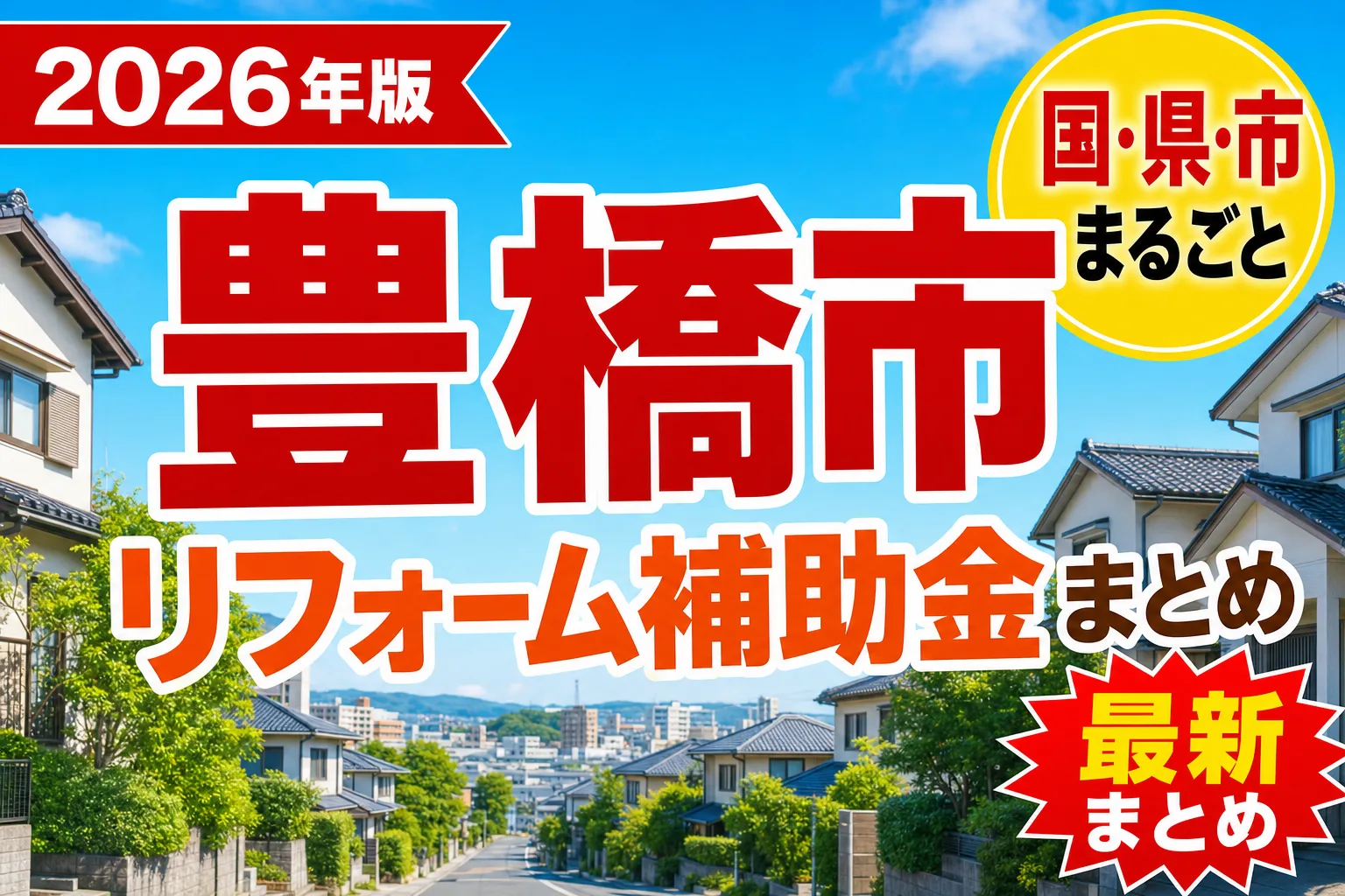 【豊橋市】リフォーム補助金まとめ2026|使える制度25件と申請方法