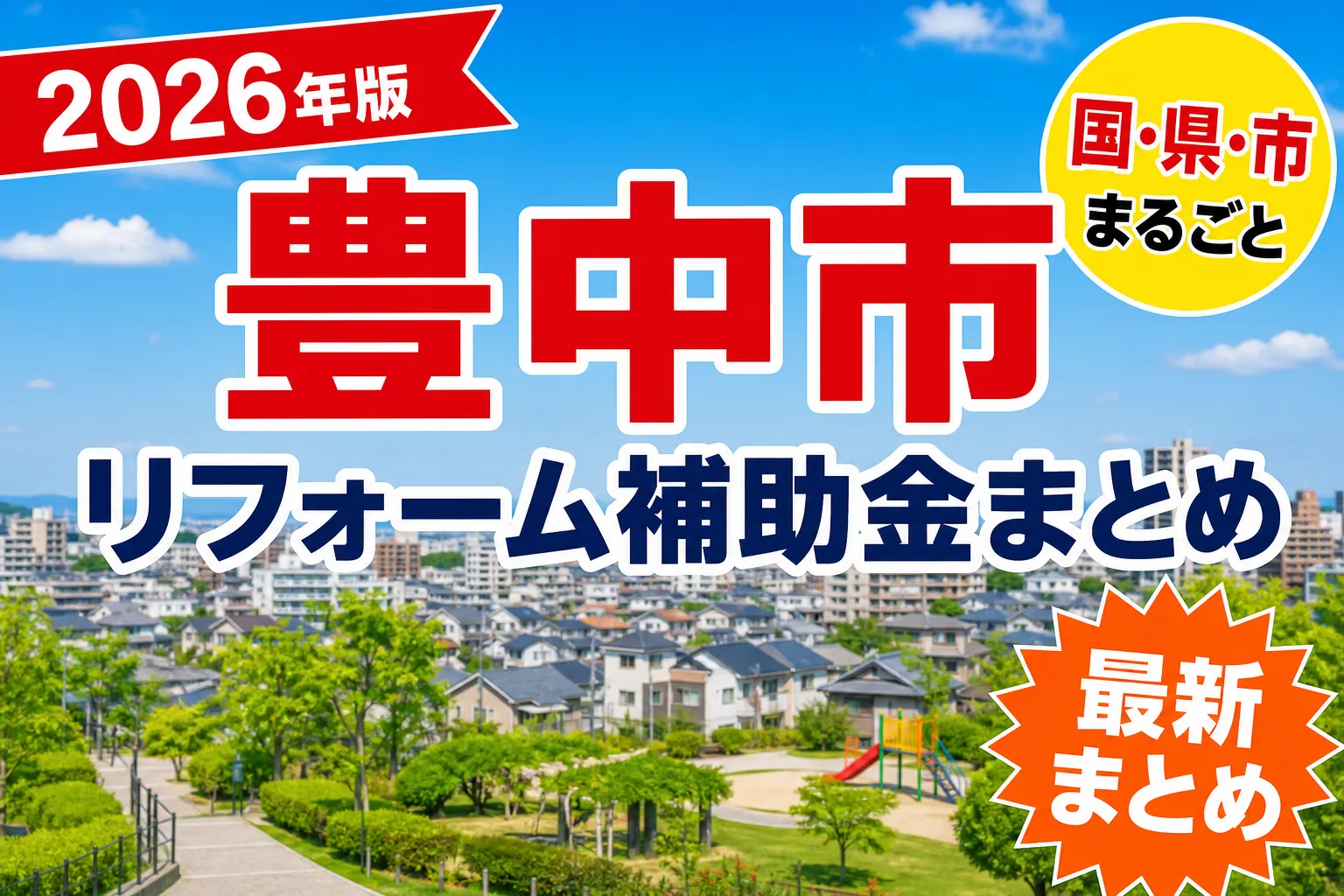 【豊中市】リフォーム補助金まとめ2026|使える制度25件と申請方法