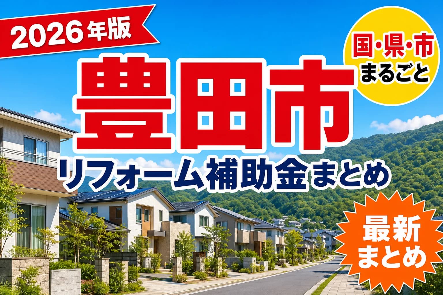 【豊田市】リフォーム補助金まとめ2026|使える制度25件と申請方法