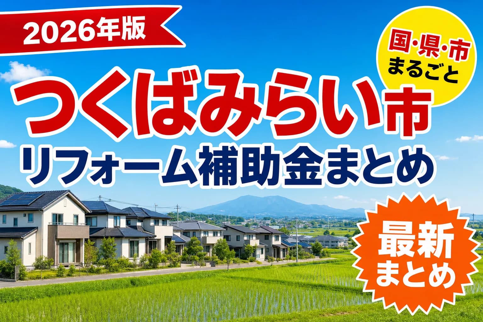 【つくばみらい市】リフォーム補助金まとめ2026|使える制度14件と申請方法
