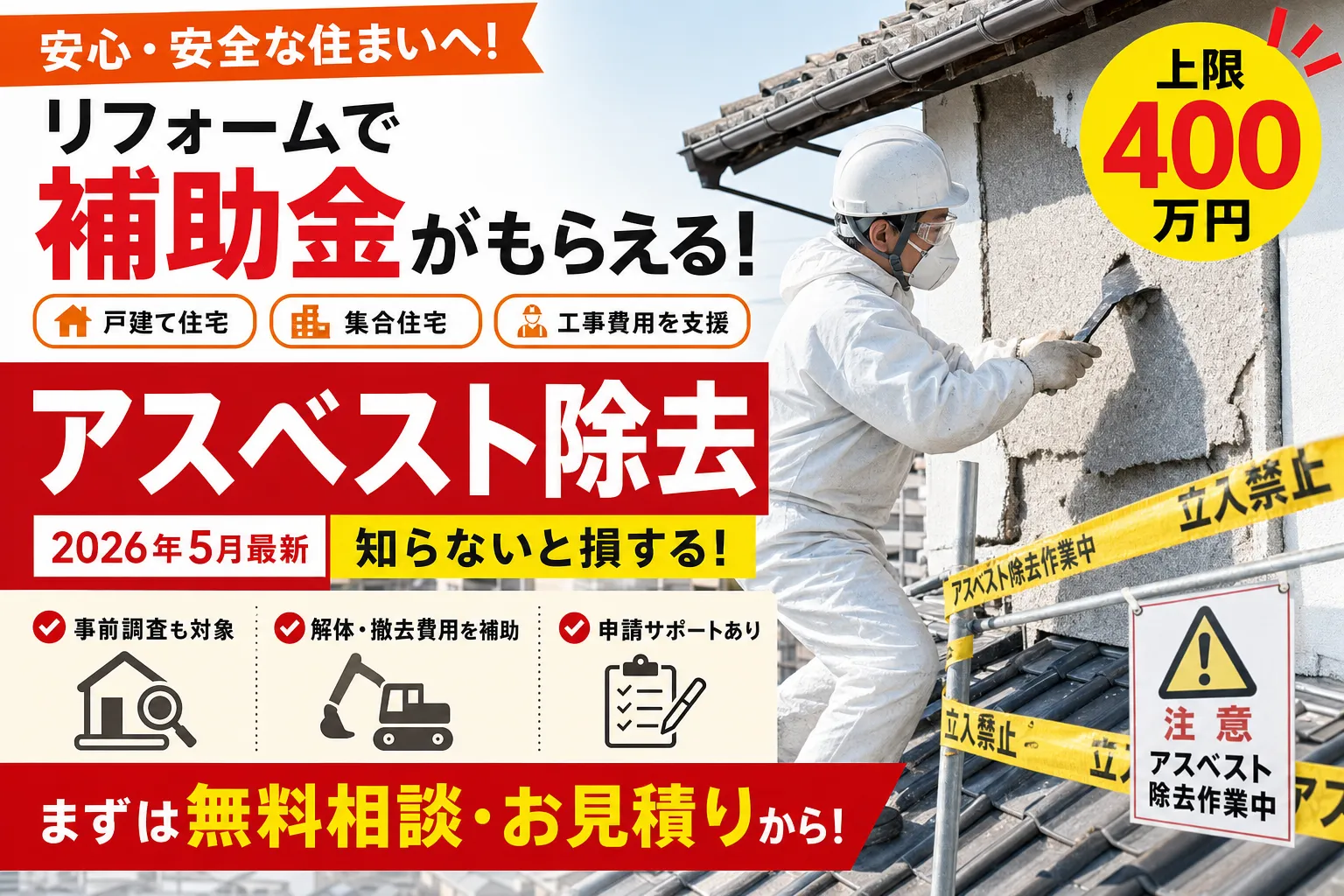 【都留市】アスベスト飛散防止対策|上限400万円の対象と申請