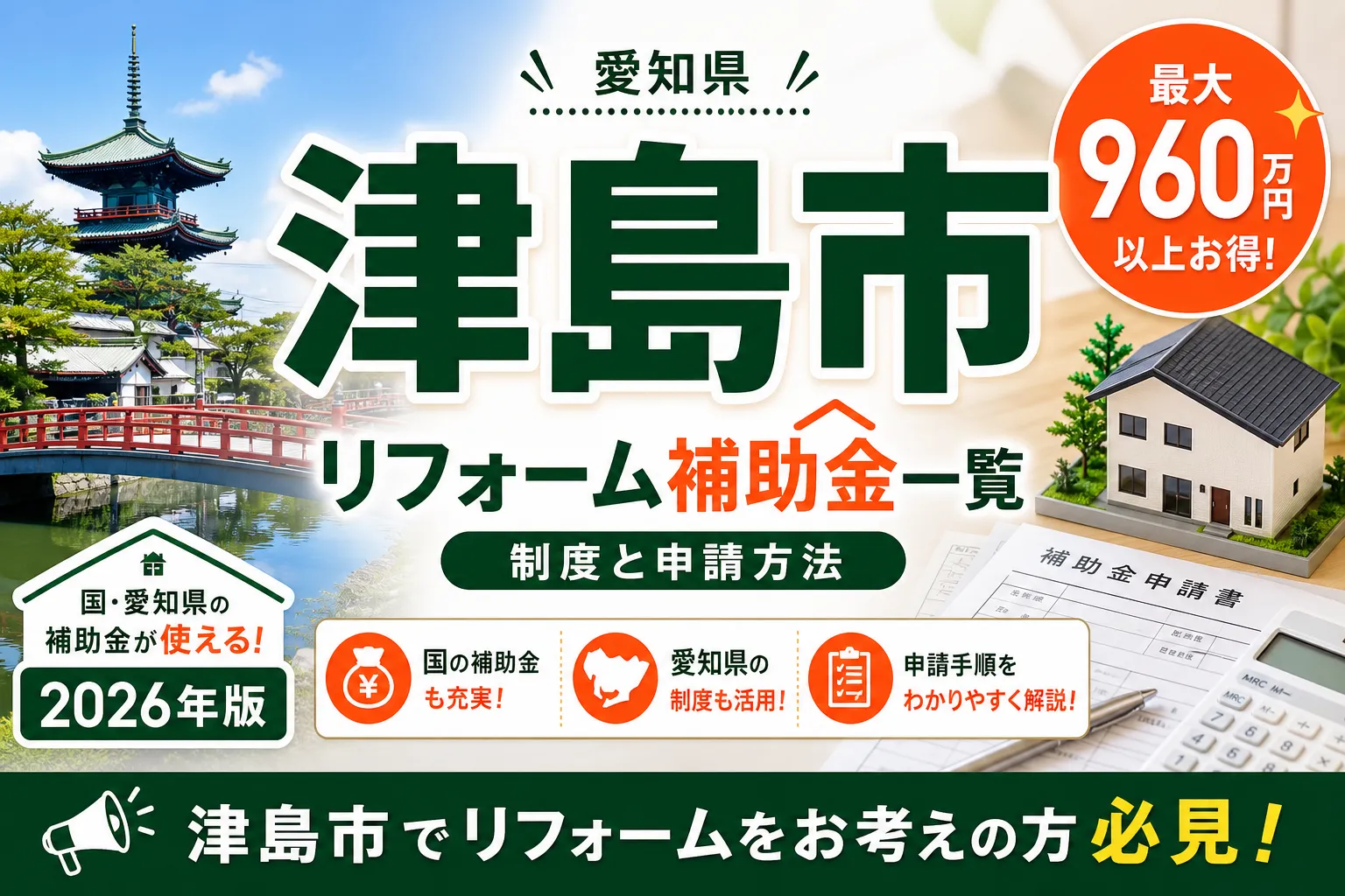 【愛知県津島市】リフォーム補助金まとめ|2026年版完全ガイド
