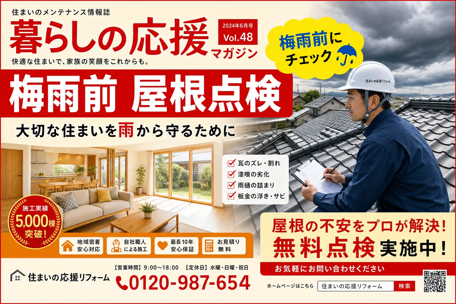 2026年梅雨入り前の屋根点検チェックリスト|雨漏り防止と補助金活用ガイド