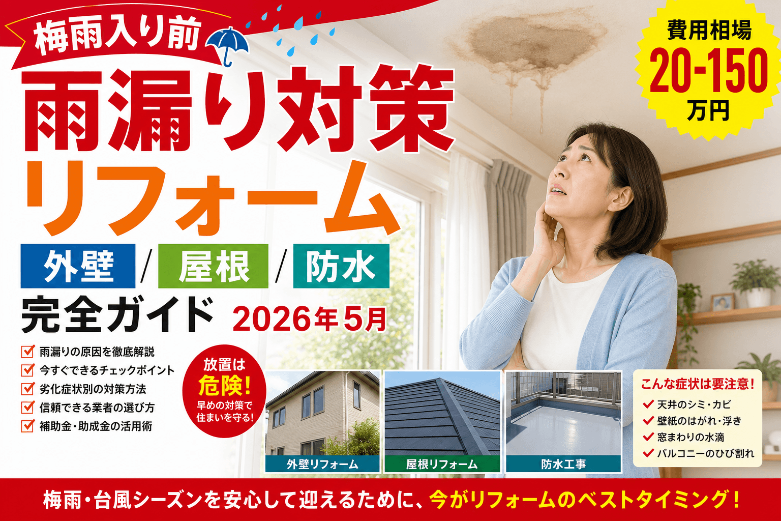 梅雨入り前の雨漏り対策リフォーム完全ガイド2026|外壁/屋根/防水の費用相場と補助金