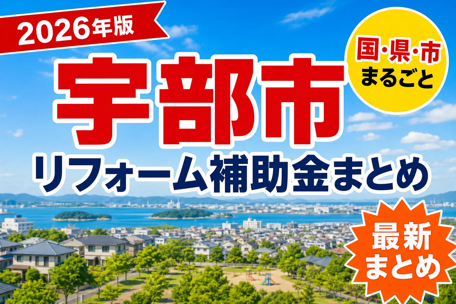 宇部市で窓・耐震・浄化槽に補助金を使う2026年版|市内業者での施工が条件