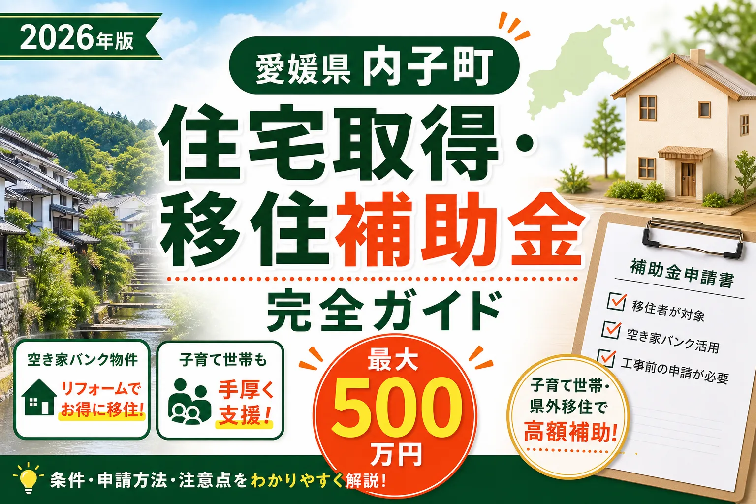 【愛媛県内子町】住宅取得・移住補助金は最大500万円|2026年版完全ガイド