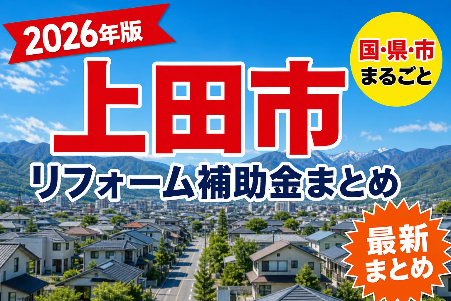 上田市の空き家・耐震に使える補助金2026|市内業者での施工が条件