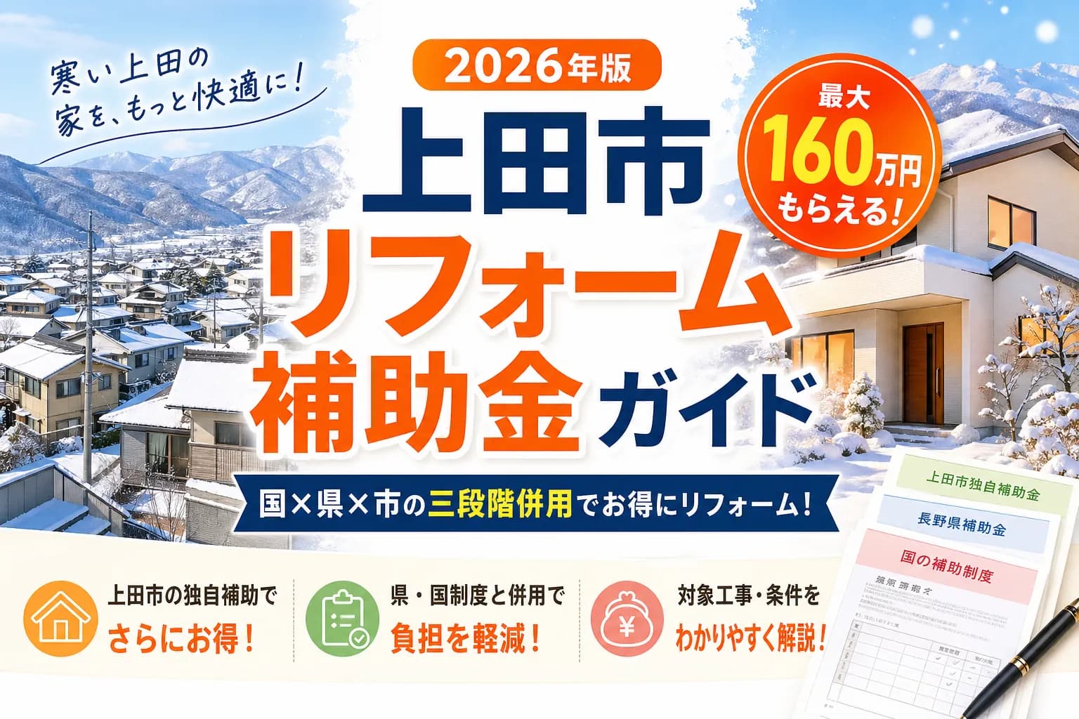 【上田市】リフォーム補助金2026|最大500万円超の併用術