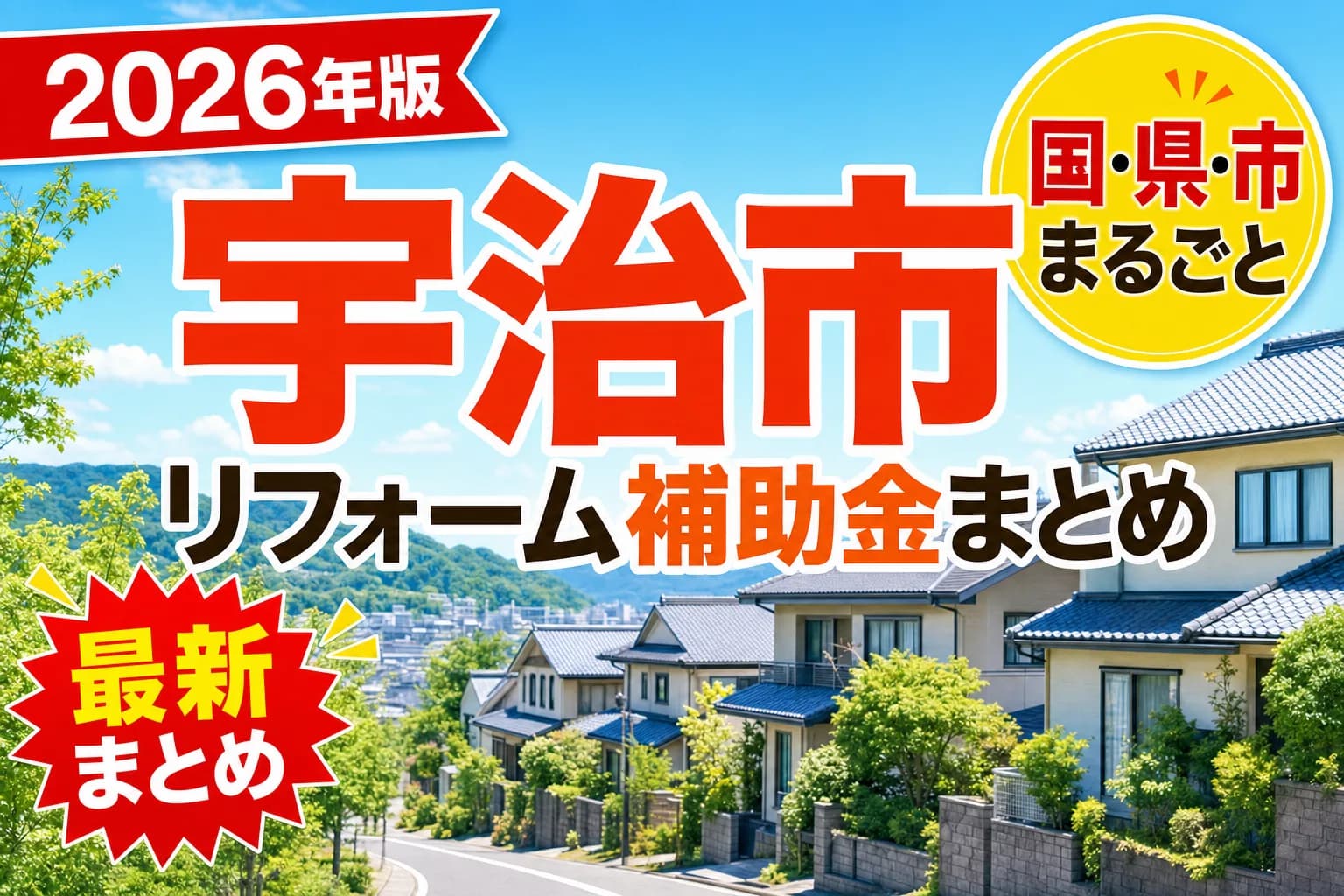 【宇治市】リフォーム補助金まとめ2026|使える制度18件と申請方法