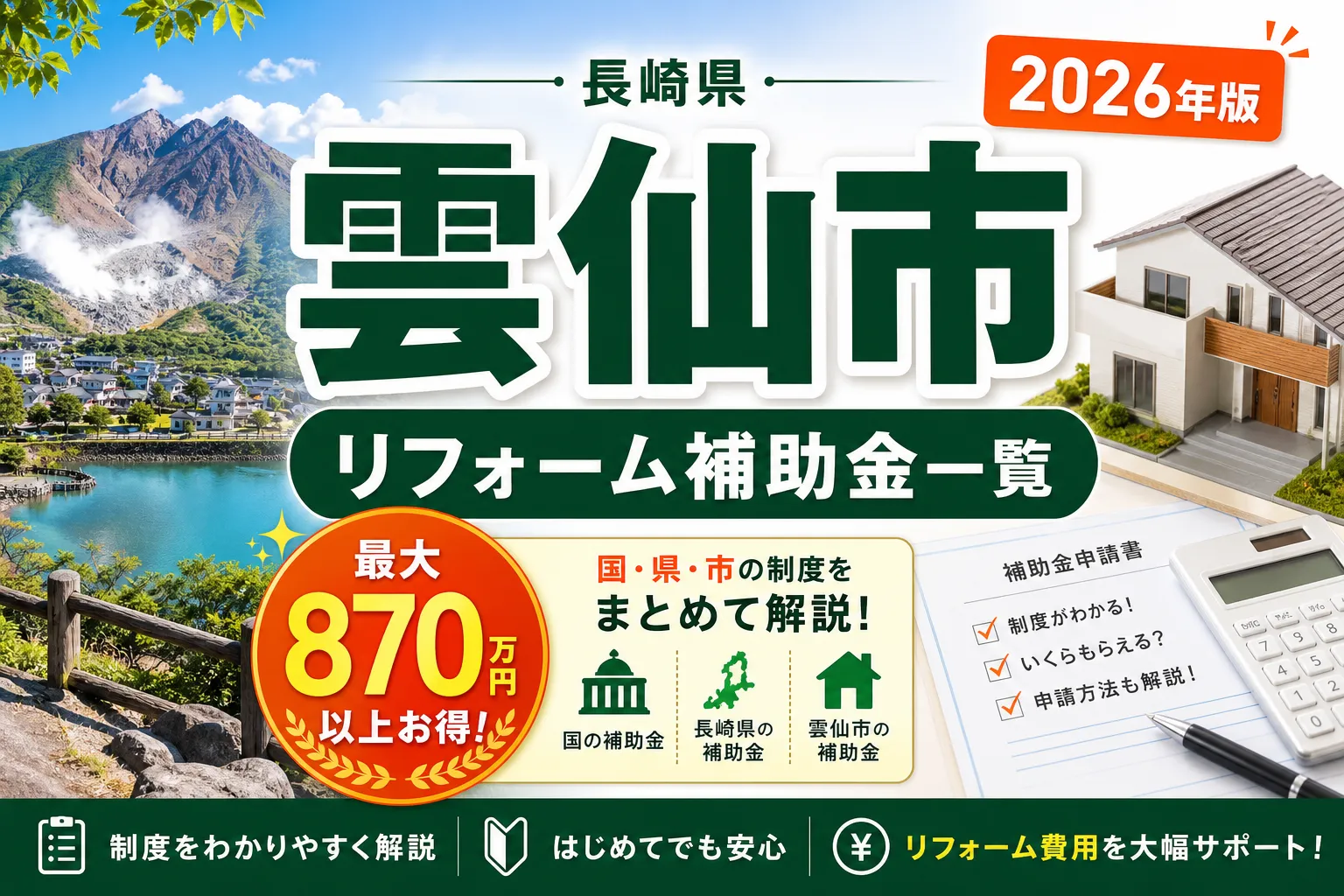 【長崎県雲仙市】リフォーム補助金まとめ|2026年版完全ガイド
