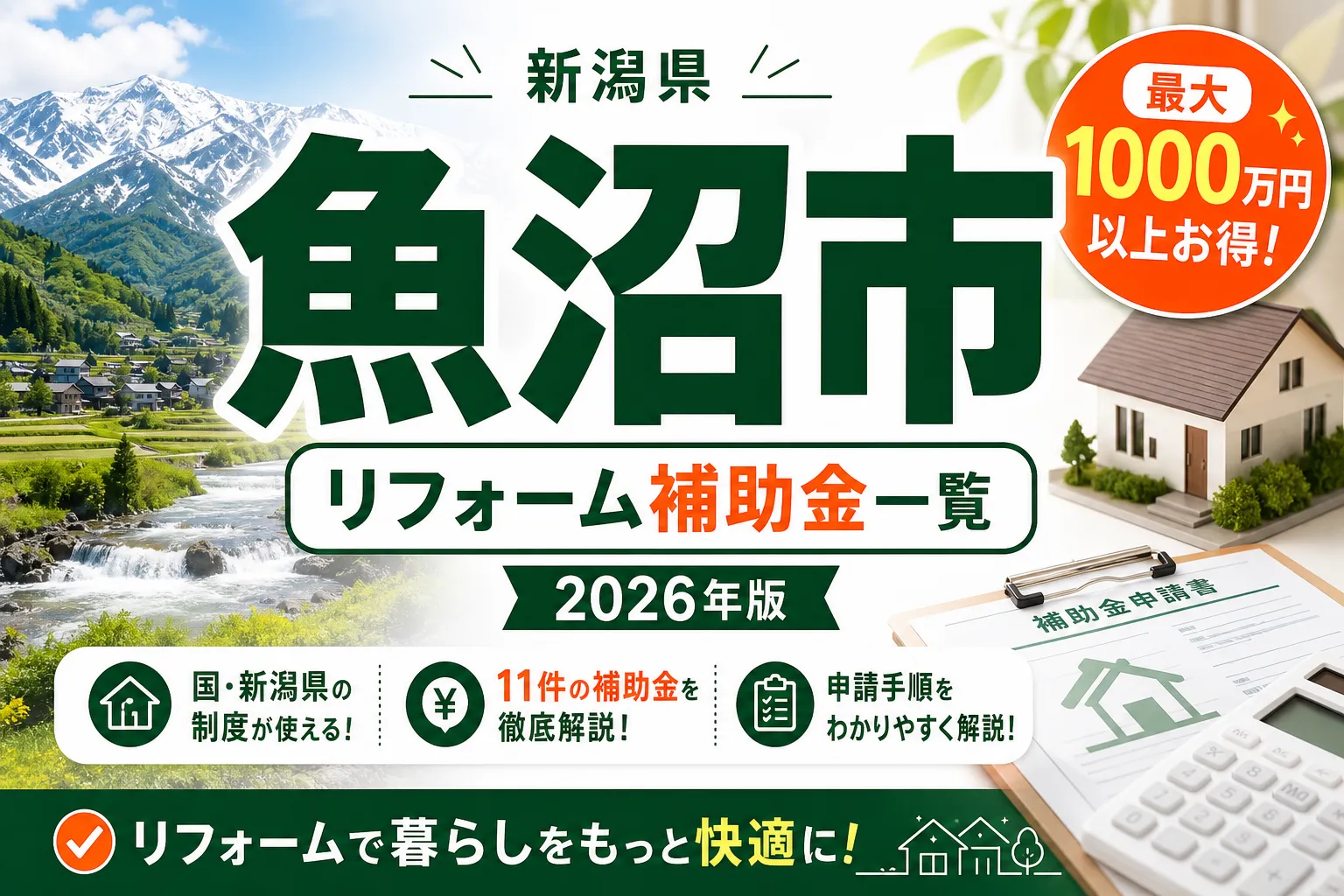 魚沼市リフォーム補助金2026|独自2制度+国・県まとめ