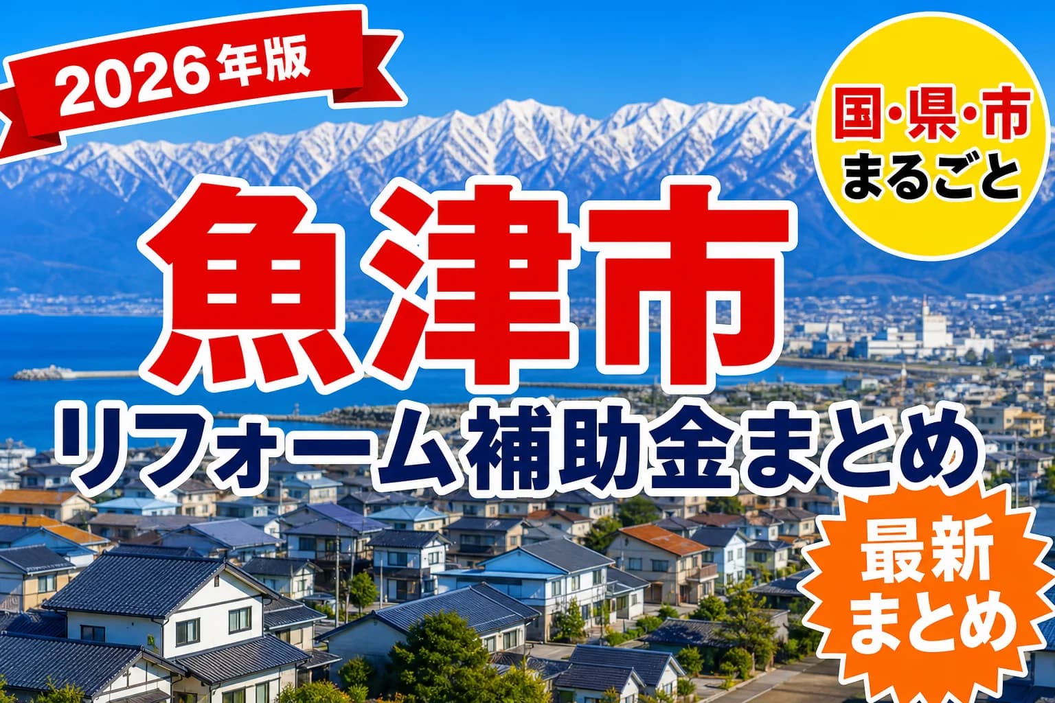 【魚津市】リフォーム補助金まとめ2026|使える制度11件と申請方法