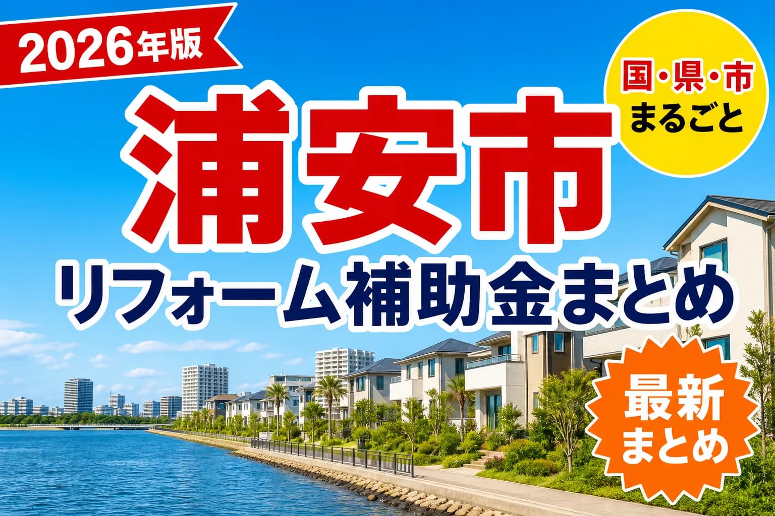 浦安市で耐震・断熱・バリアフリーのリフォームに使える補助金2026|対象条件