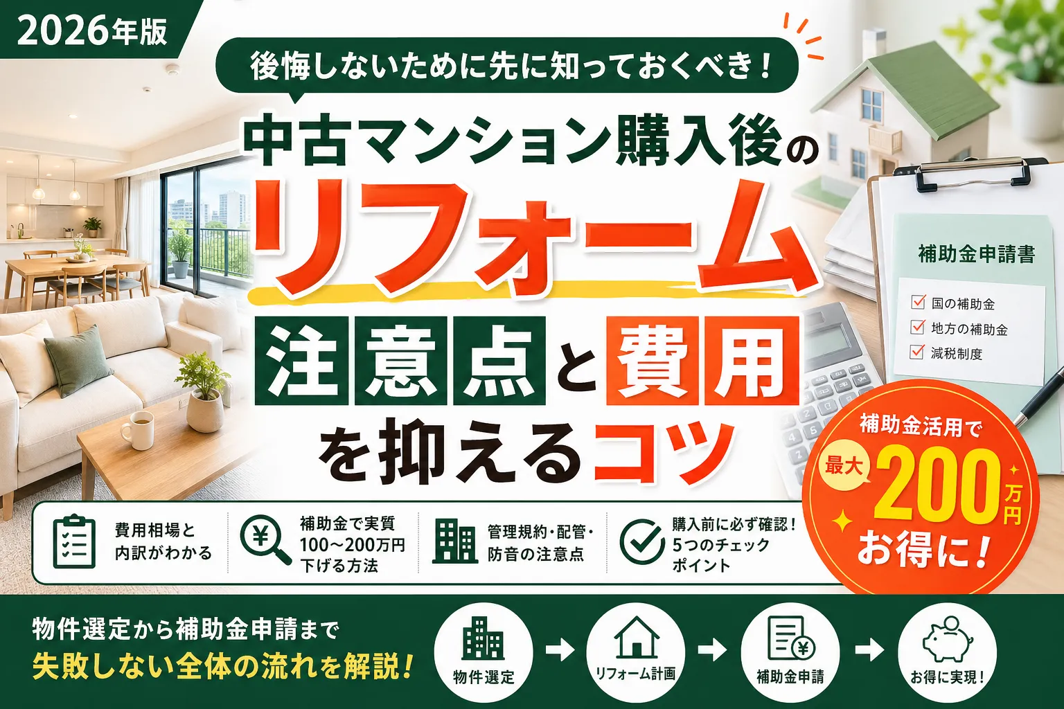 中古マンション購入後のリフォーム|先に知っておくべき注意点と費用を抑えるコツ