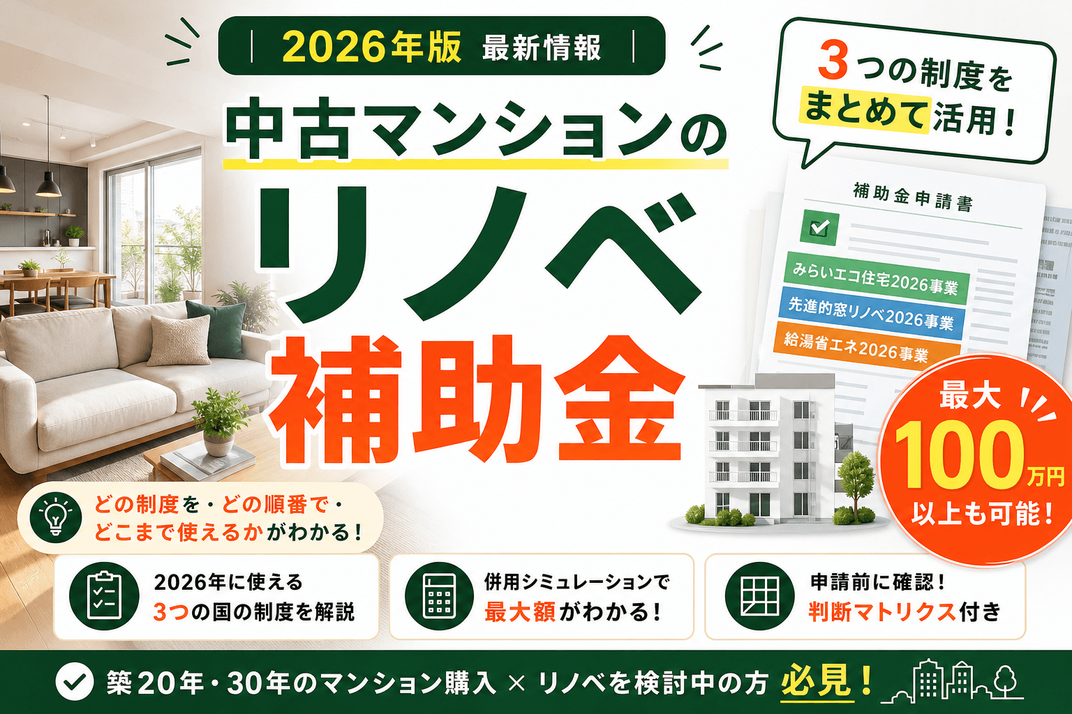 中古マンションのリノベ補助金2026年|最大いくら戻る?
