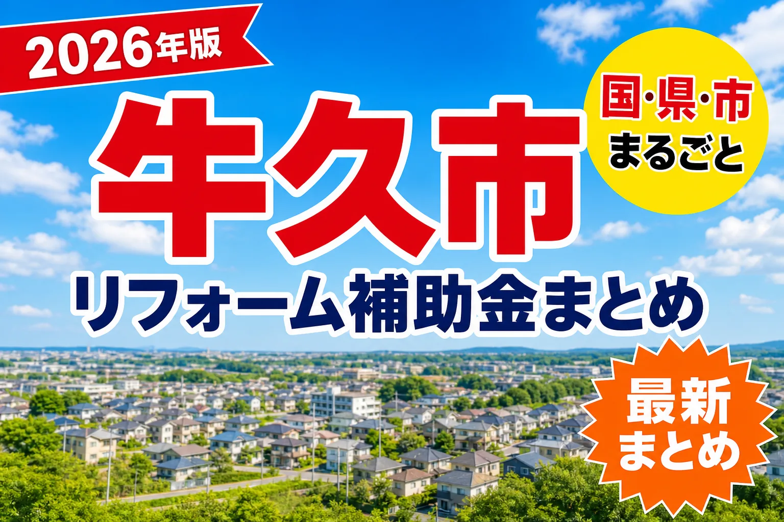 牛久市の耐震・浄化槽に使える補助金2026|対象になる工事