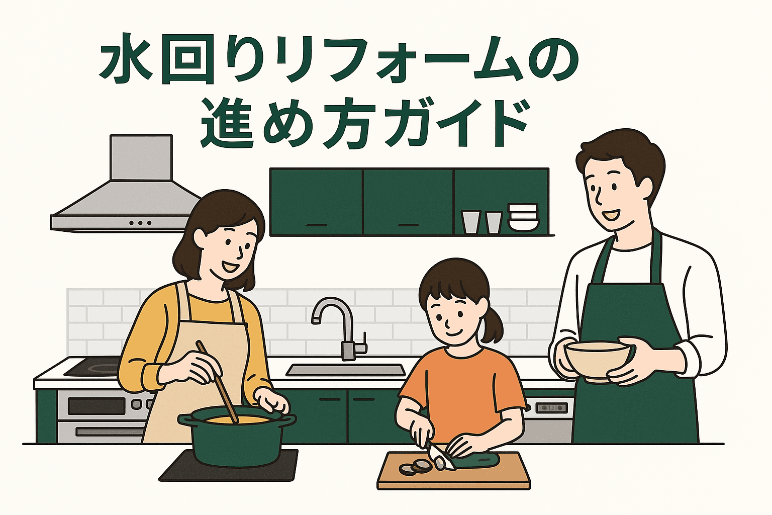 水回りリフォームの進め方ガイド|費用を補助金で大幅に抑えるコツ
