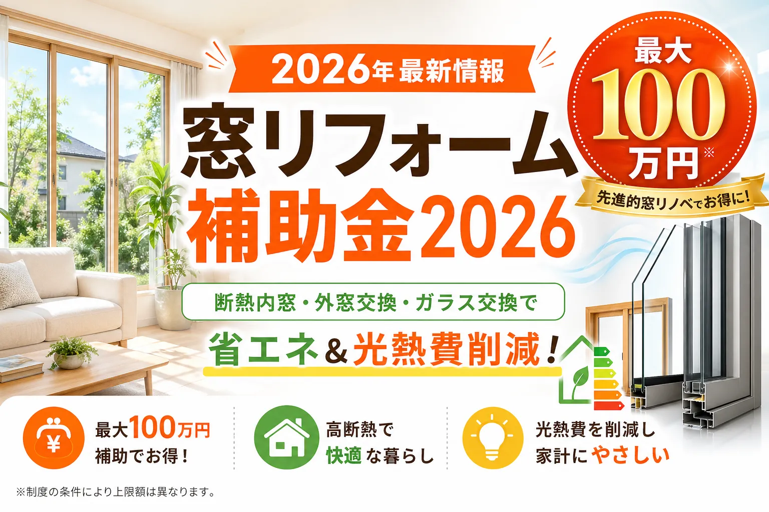 窓リフォーム補助金2026|先進的窓リノベで最大100万円もらう方法