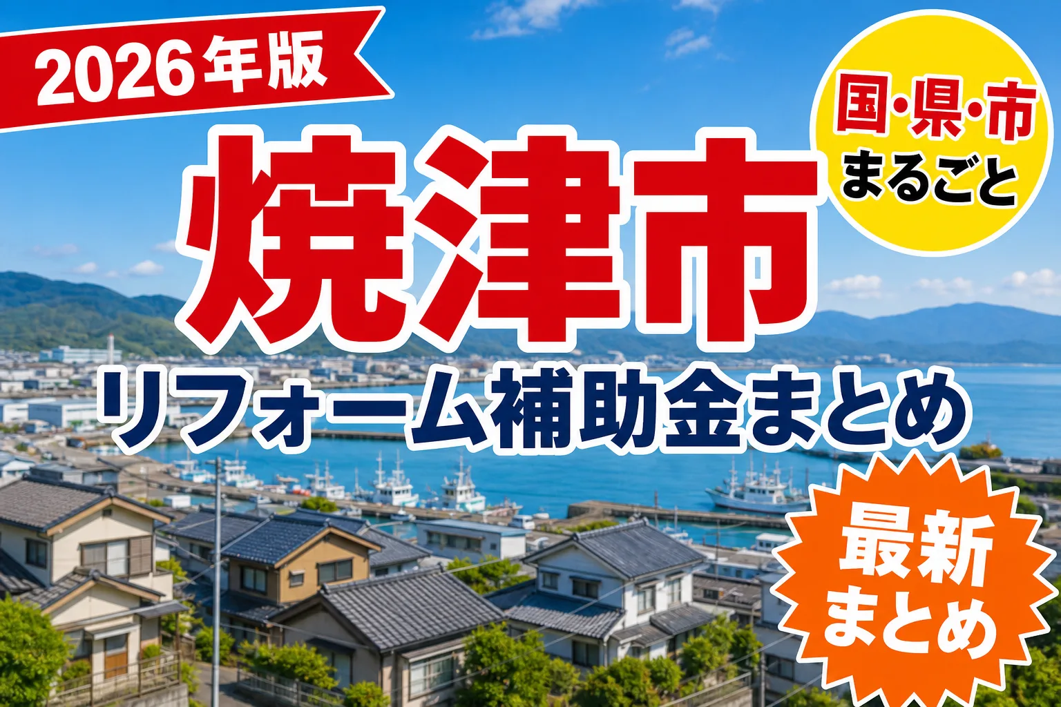 【焼津市】リフォーム補助金まとめ2026|使える制度15件と申請方法