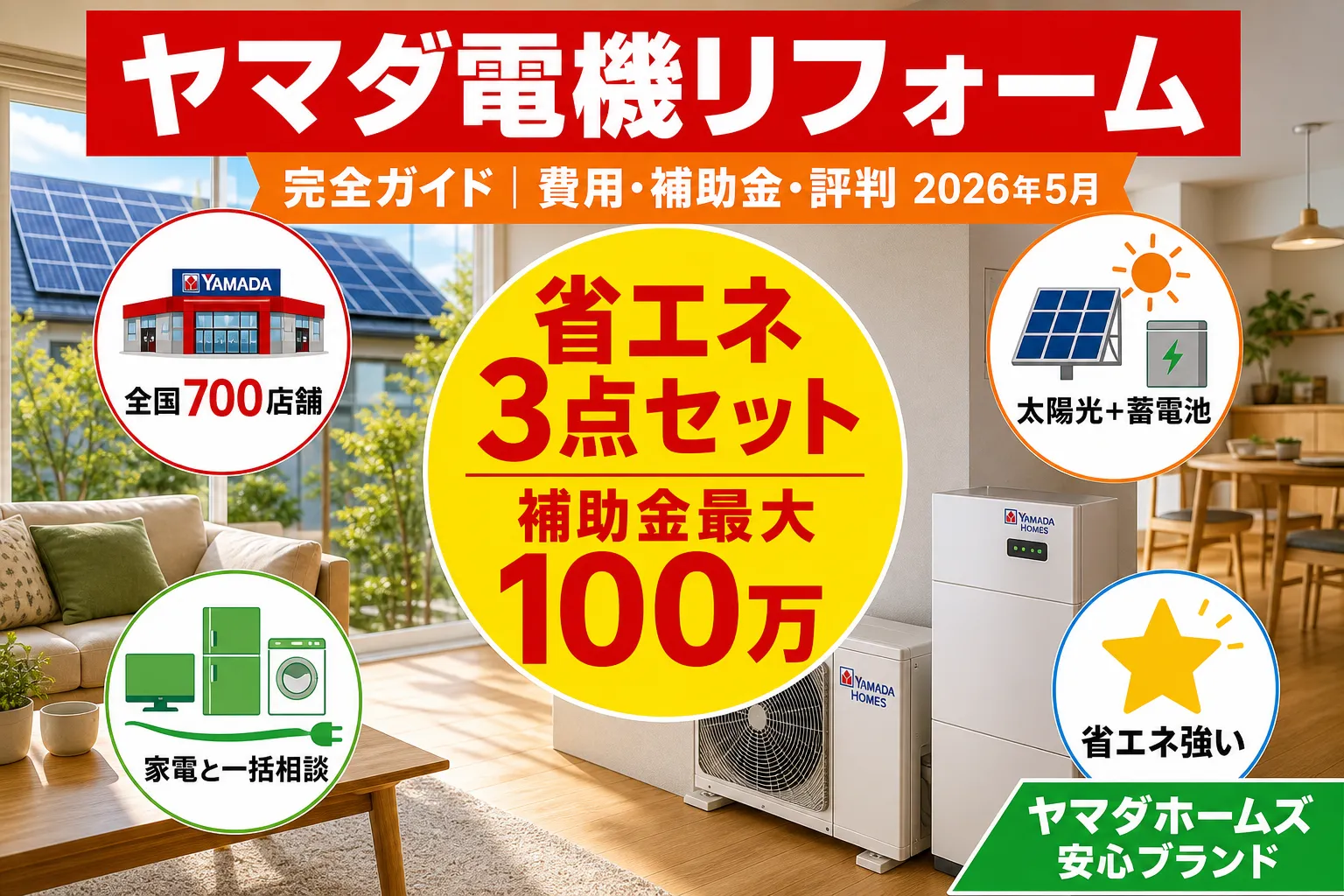 ヤマダ電機リフォーム|費用・評判・省エネ補助金 2026年版