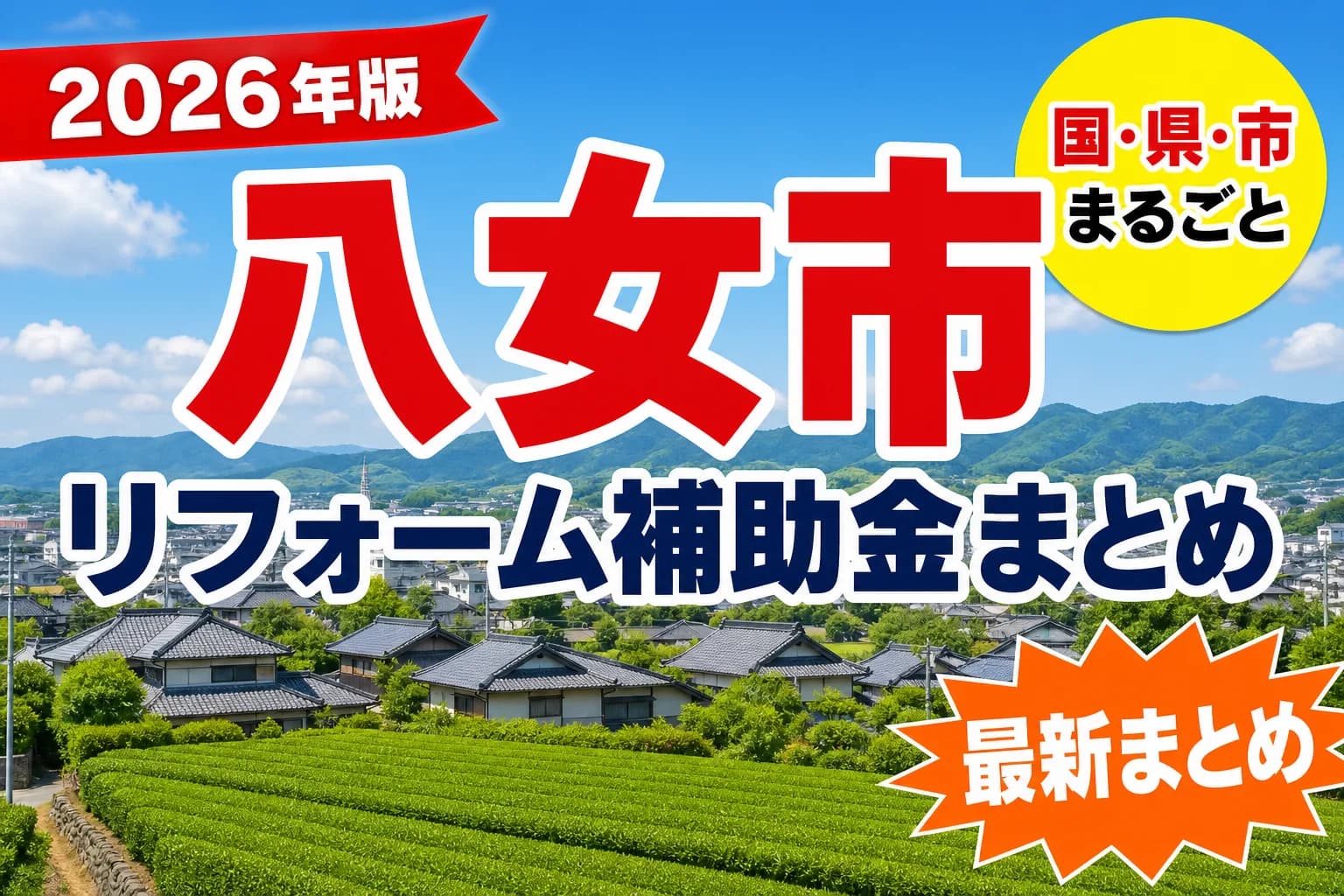 八女市は耐震・浄化槽に補助金が出るか|2026年の条件と手順