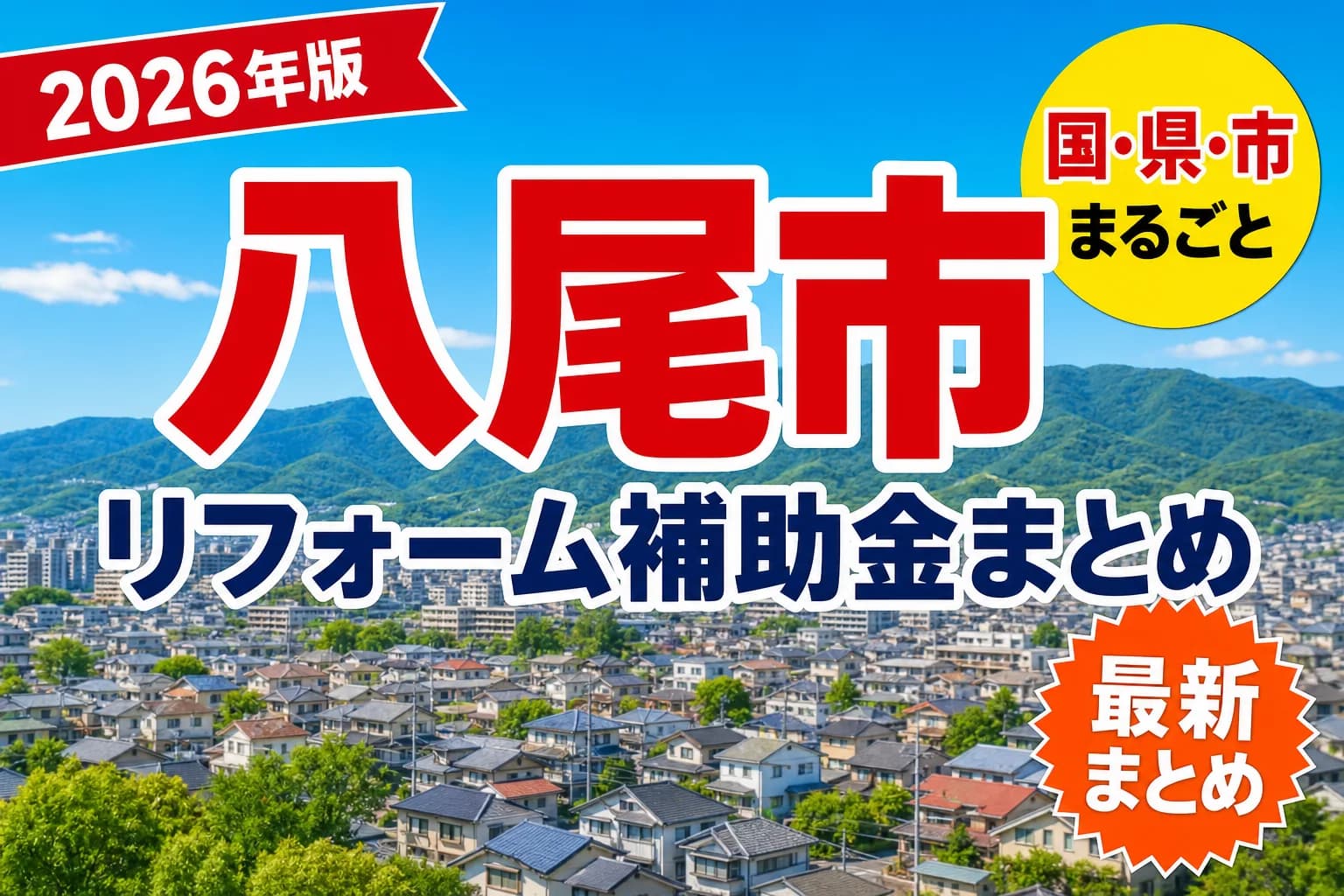 【八尾市】リフォーム補助金まとめ2026|使える制度23件と申請方法
