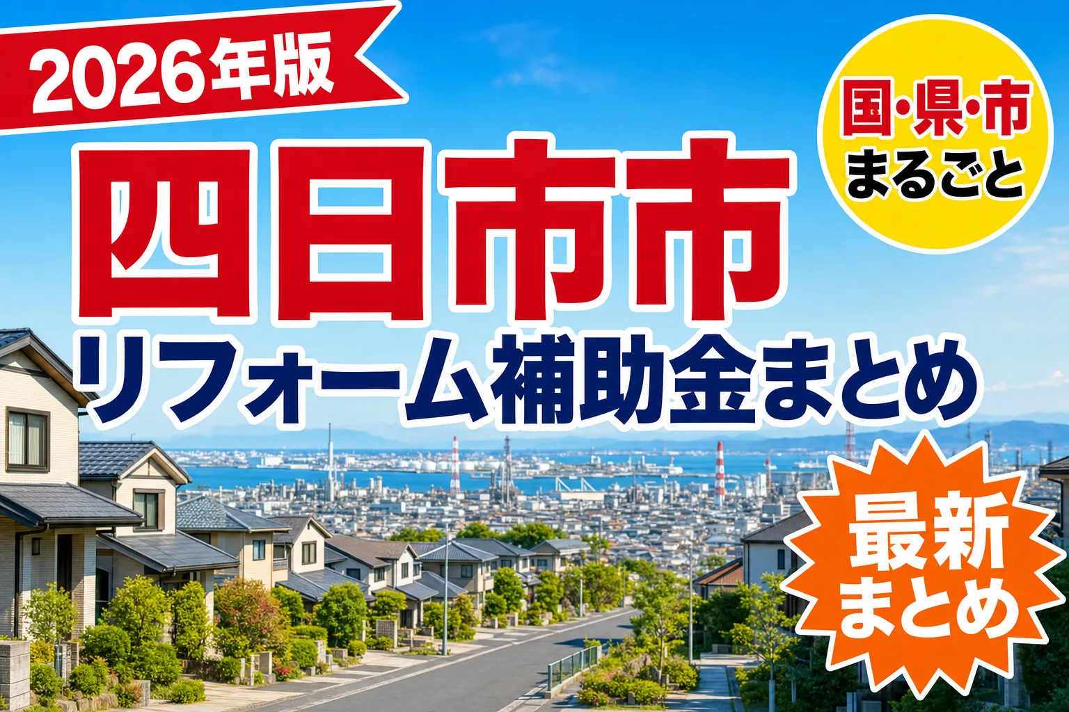 【四日市市】リフォーム補助金まとめ2026|使える制度19件と申請方法