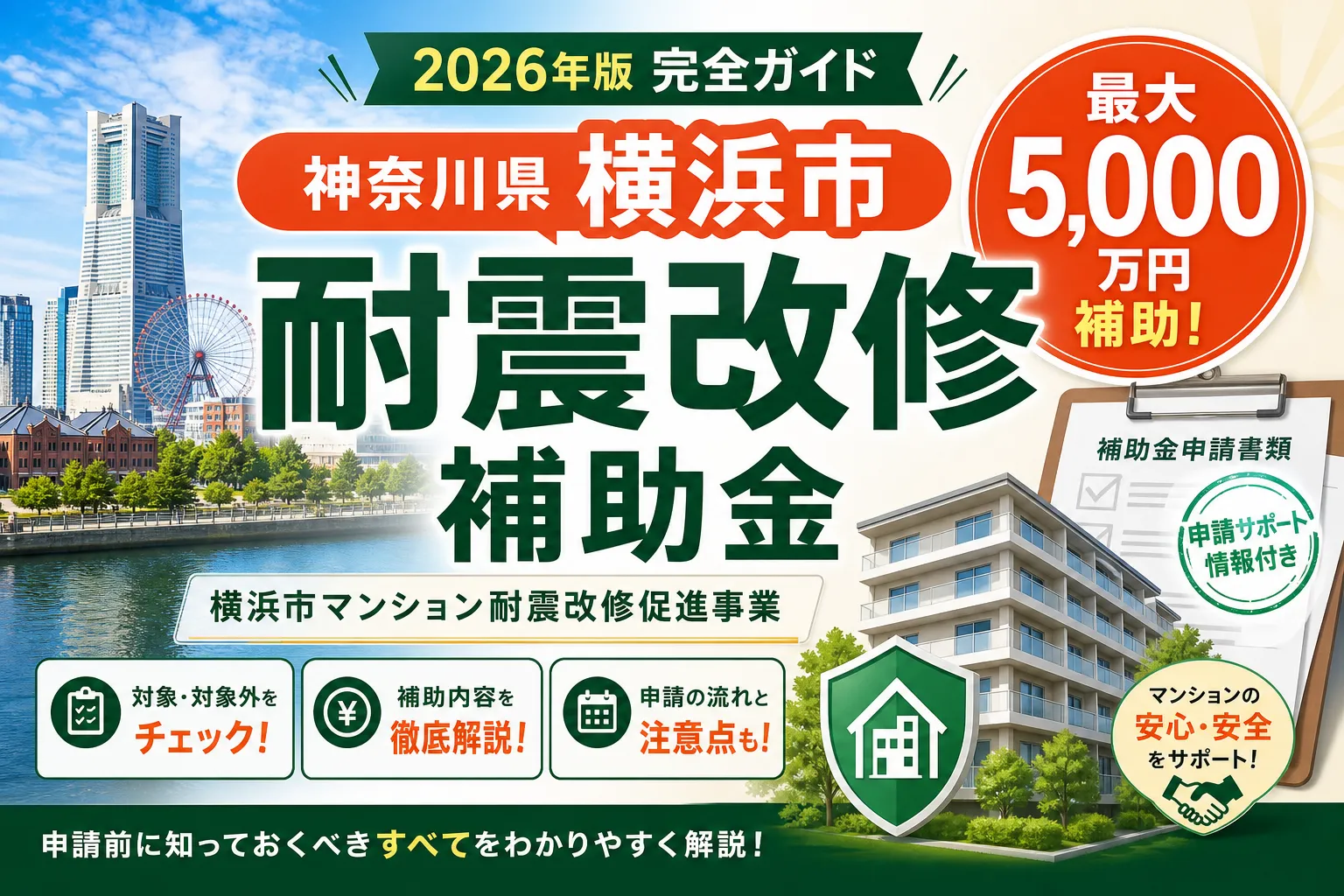 【神奈川県横浜市】耐震改修補助金は最大5000万円|2026年版完全ガイド
