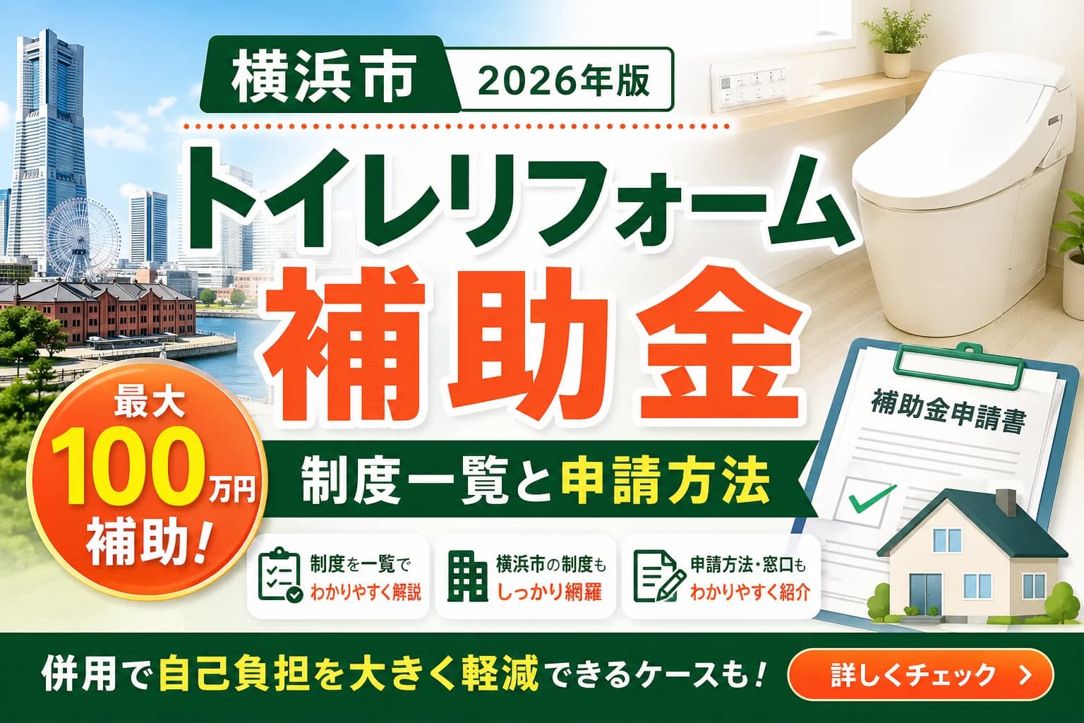 【神奈川県横浜市】トイレリフォーム補助金まとめ|2026年版完全ガイド