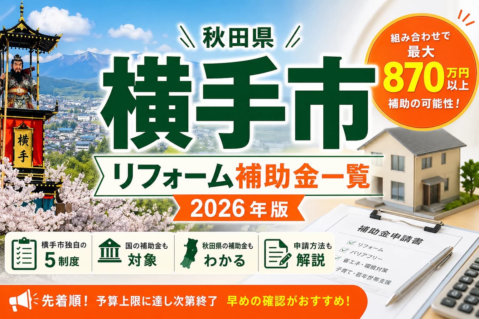 【秋田県横手市】窓・断熱補助金まとめ|2026年版完全ガイド