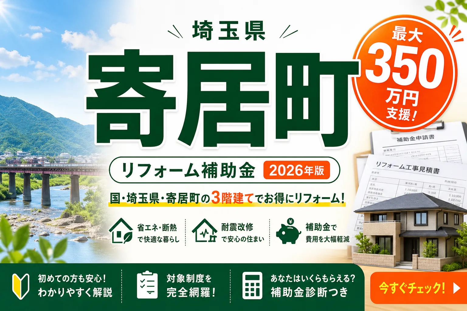 【埼玉県寄居町】リフォーム補助金は最大260万円|2026年版完全ガイド