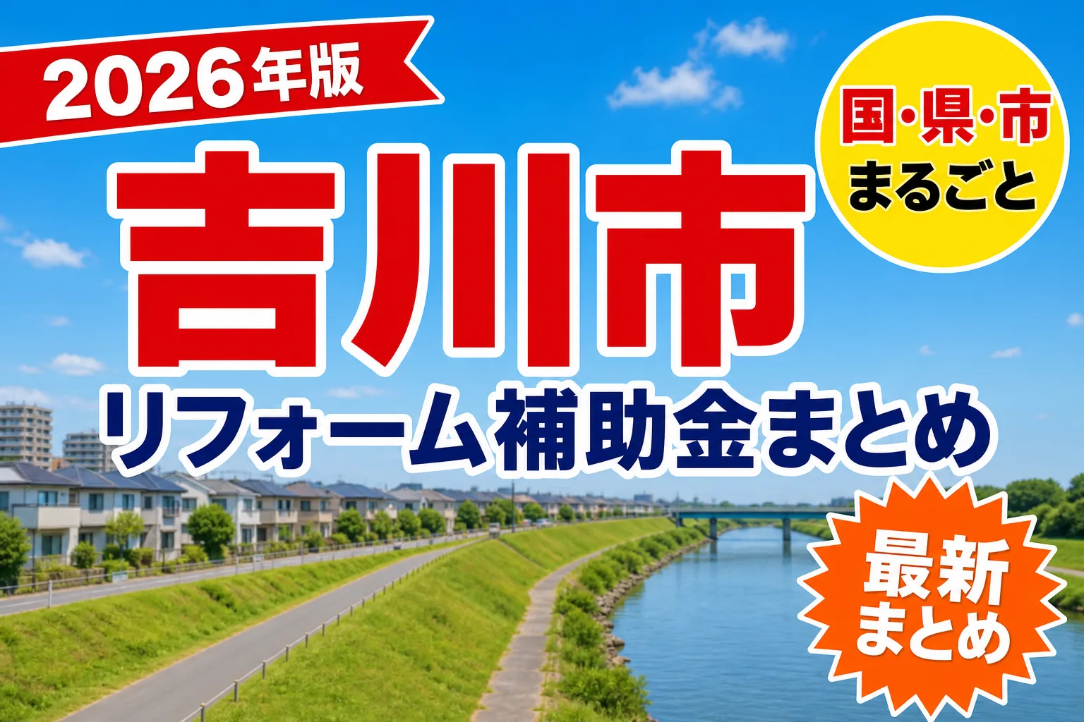 吉川市で窓リフォームに補助金は出るか|2026年の条件
