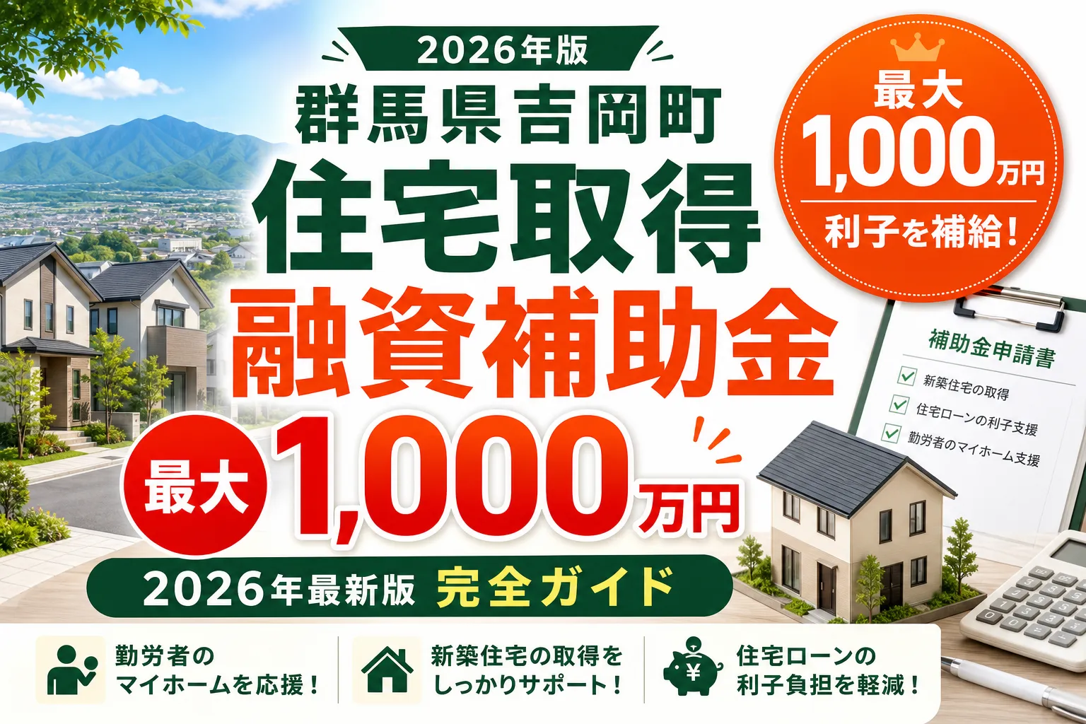 【群馬県吉岡町】住宅取得・融資補助金は最大1000万円|2026年版完全ガイド