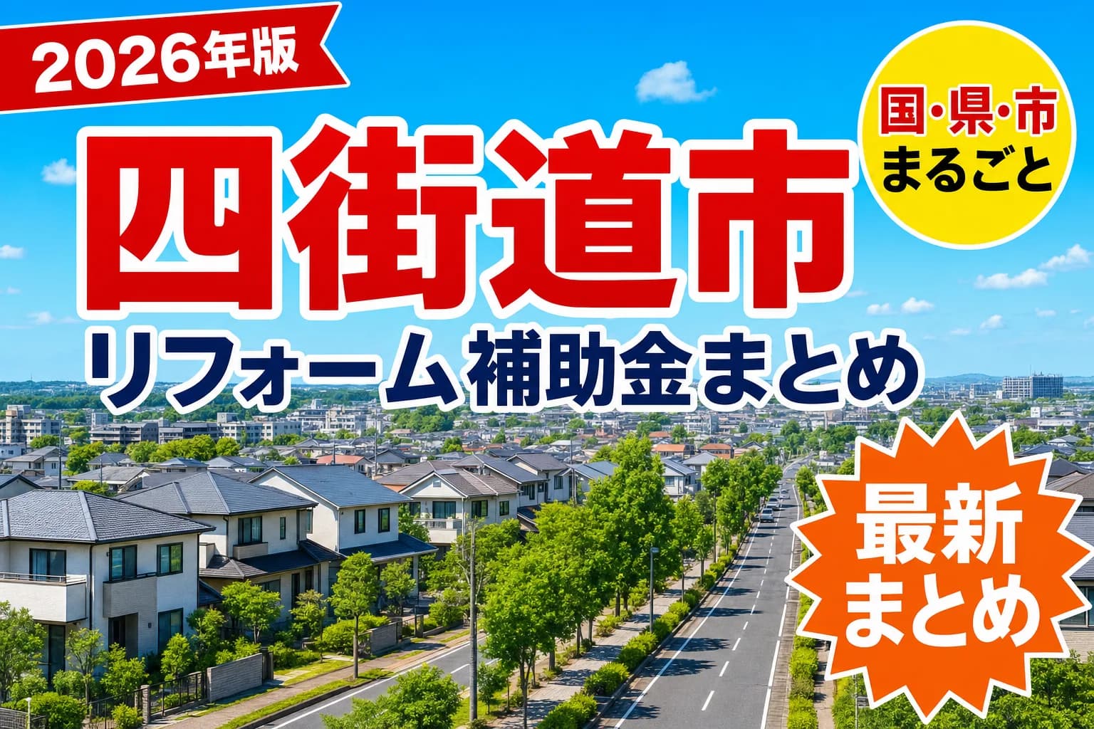 【四街道市】リフォーム補助金まとめ2026|使える制度14件と申請方法