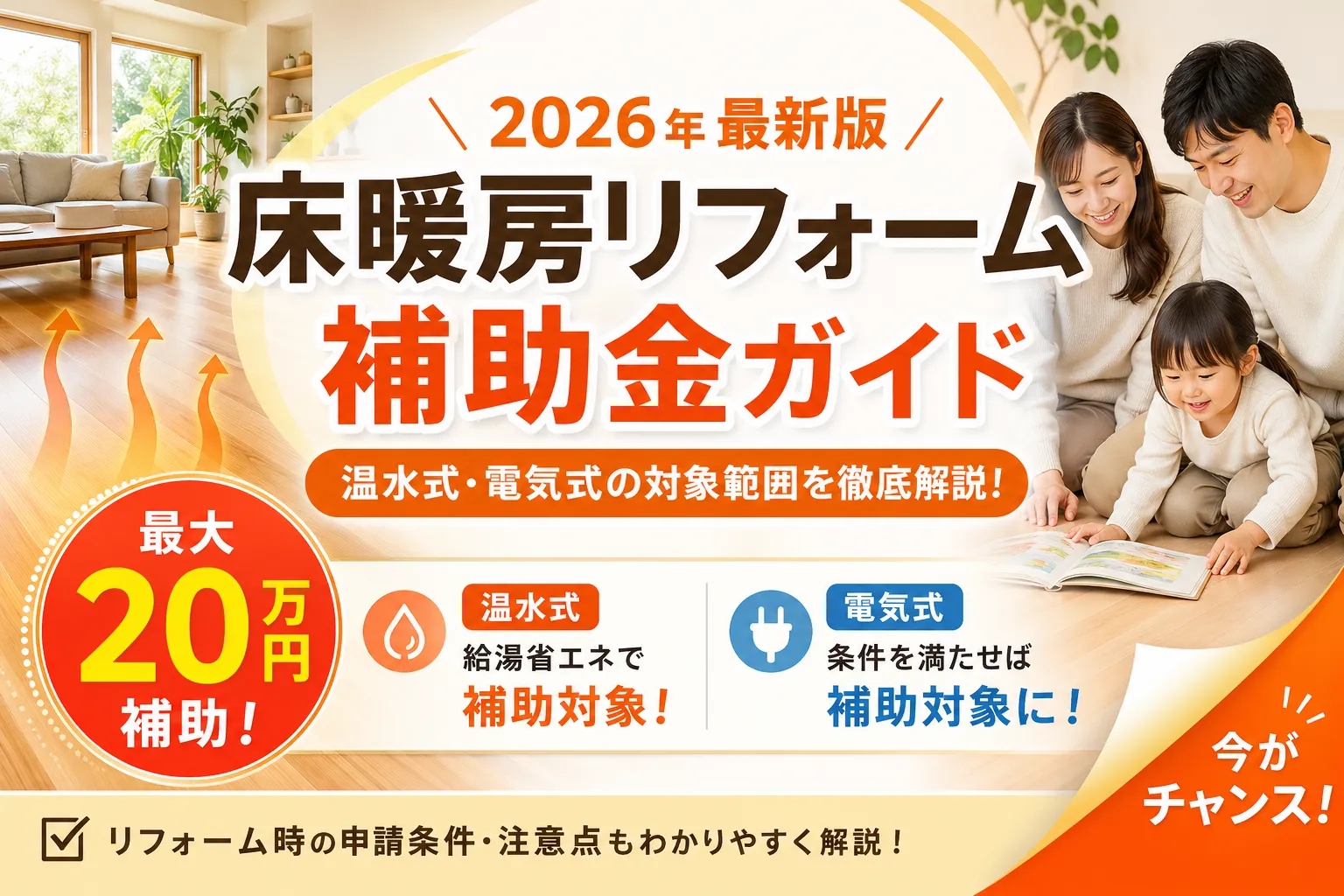 床暖房リフォーム補助金2026|対象になる工事と注意点