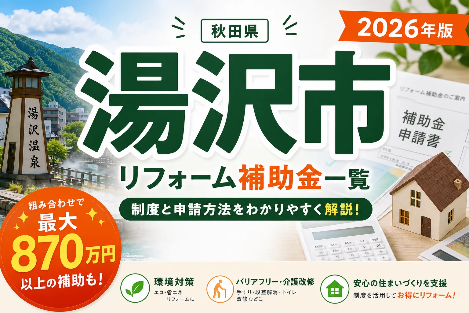 【秋田県湯沢市】リフォーム補助金まとめ|2026年版完全ガイド