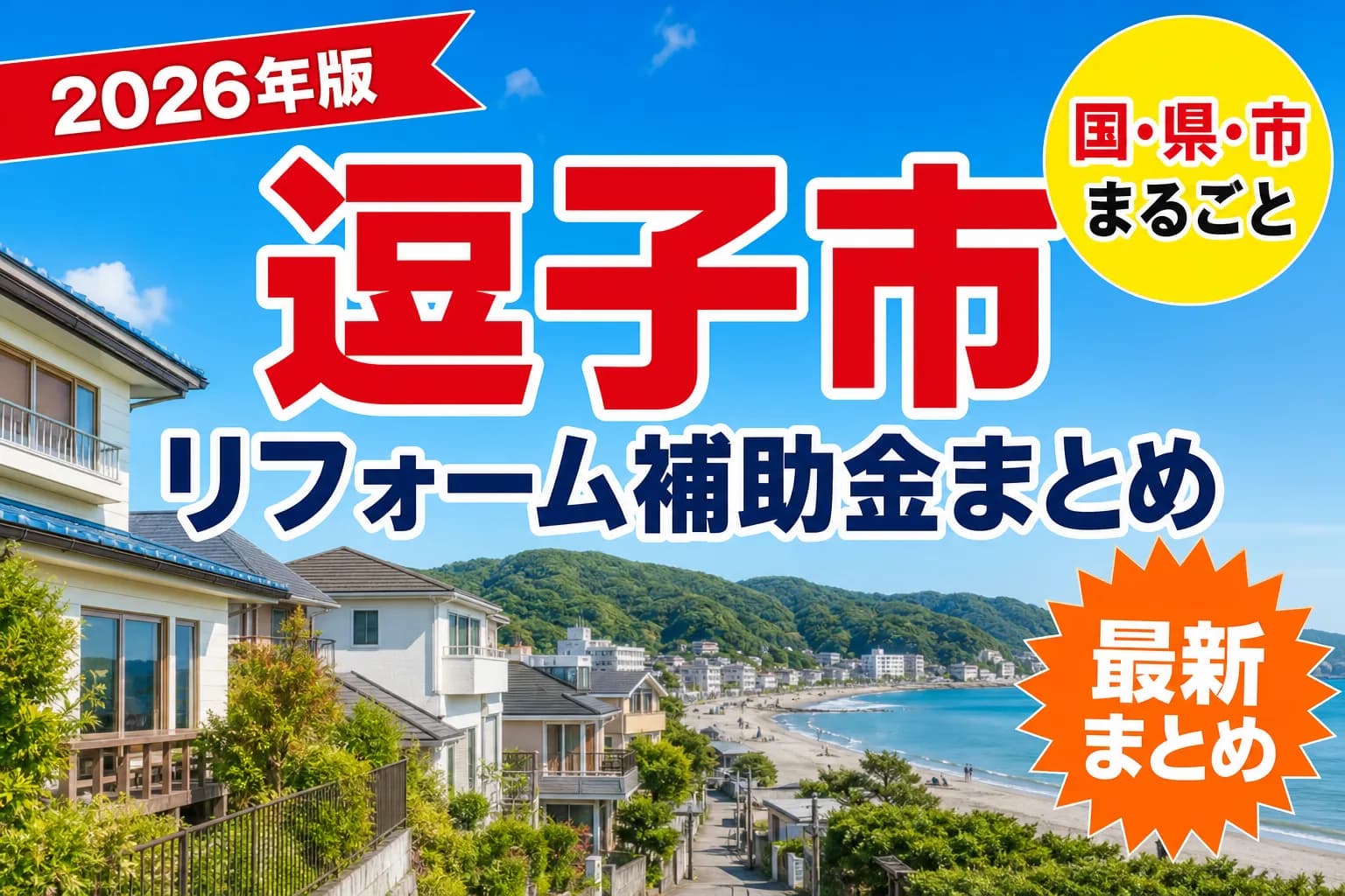 【逗子市】リフォーム補助金まとめ2026|使える制度8件と申請方法