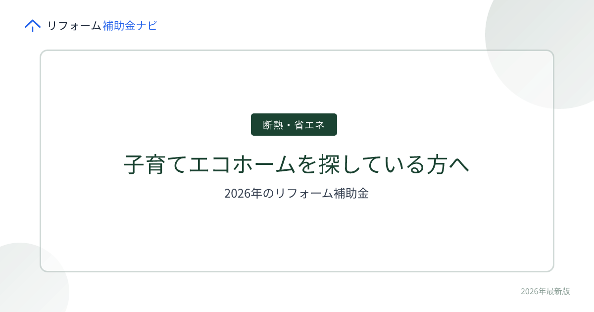 子育てエコホームを探している方へ｜2026年のリフォーム補助金
