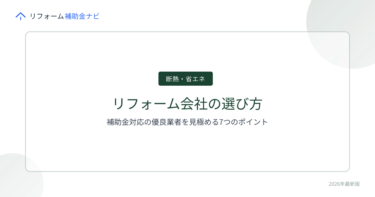 リフォーム会社の選び方｜補助金対応の優良業者を見極める7つの