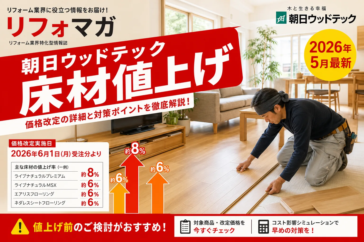 asahi-woodtec-price-up-2026-may hero illustration