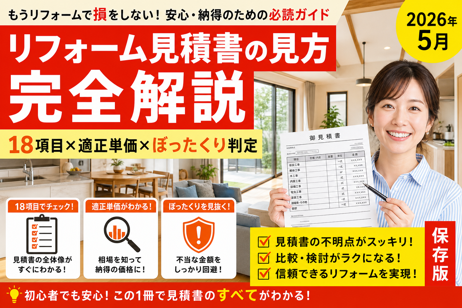 リフォーム見積書の見方完全解説2026｜18項目×適正単価×ぼったくり判定