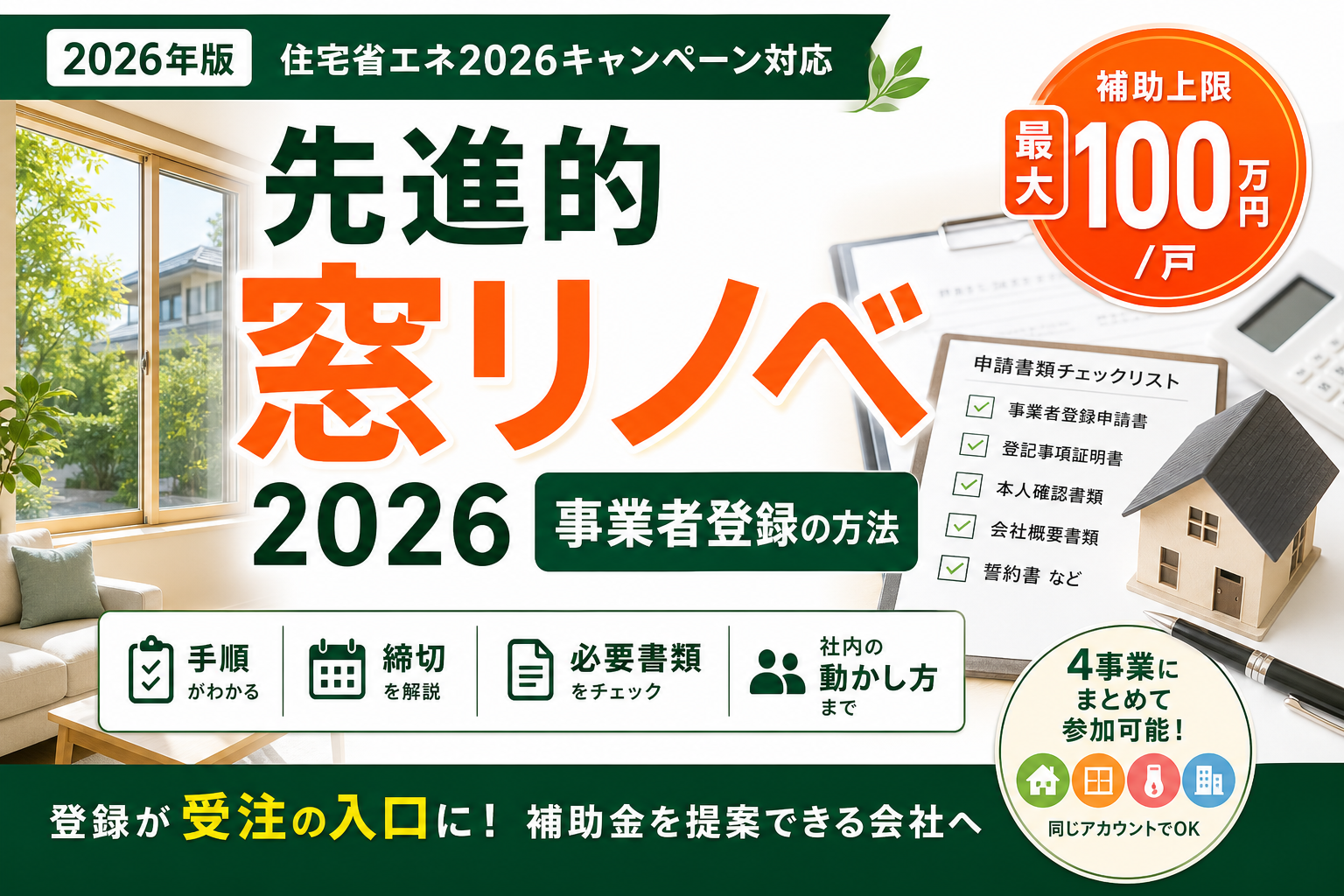 先進的窓リノベ2026 事業者登録の方法｜手順・締切・必要書類｜ReformLead