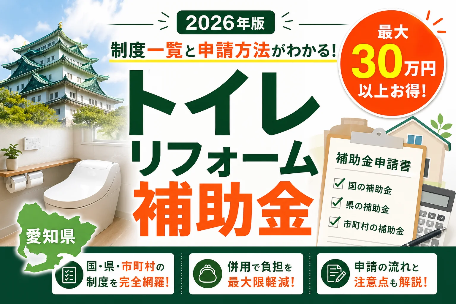 愛知県】トイレ補助金2026｜最大20万円・併用ガイド | リフォーム補助