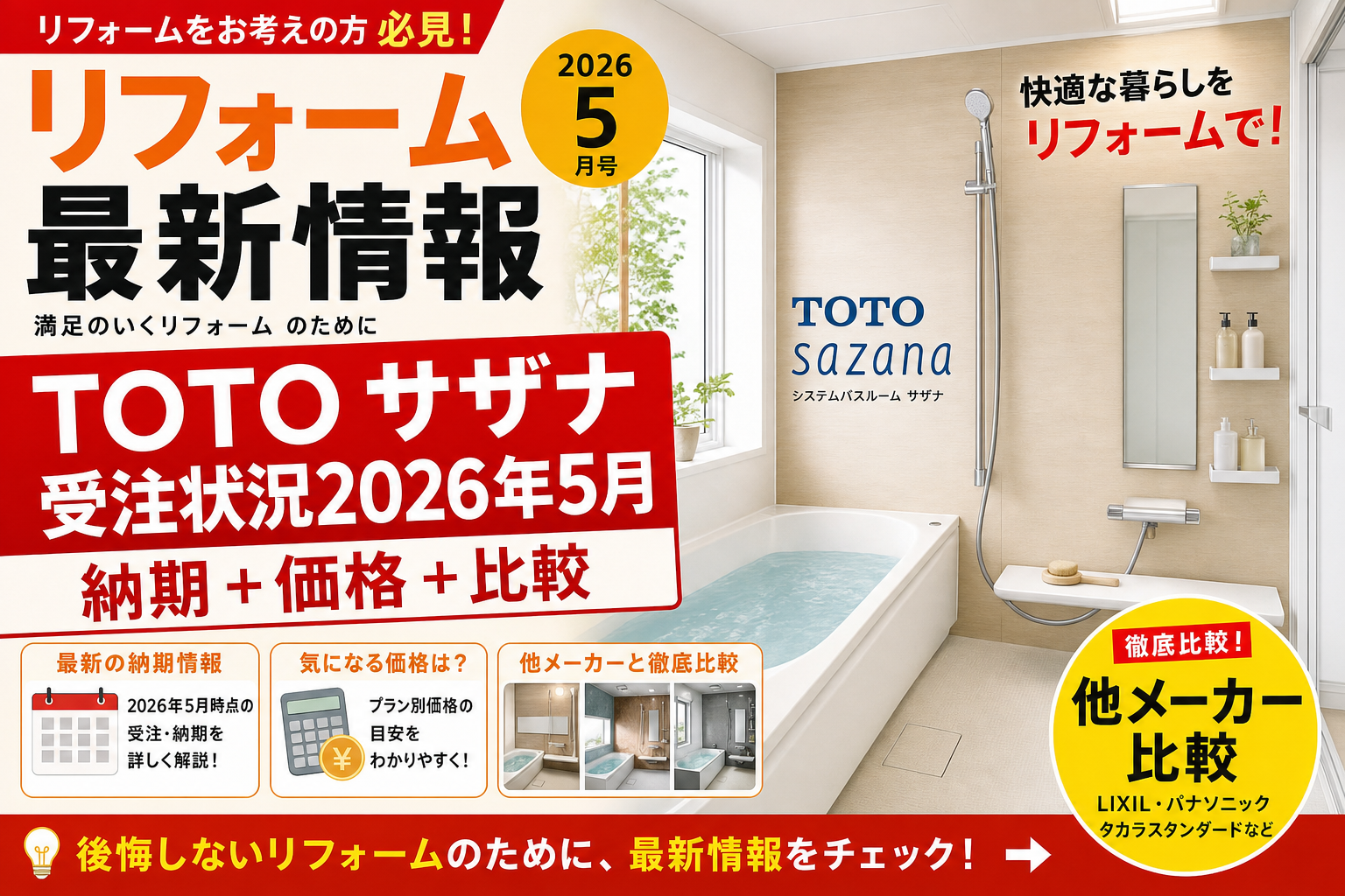 TOTO サザナ 受注状況2026年6月最新｜納期+価格+他メーカー比較